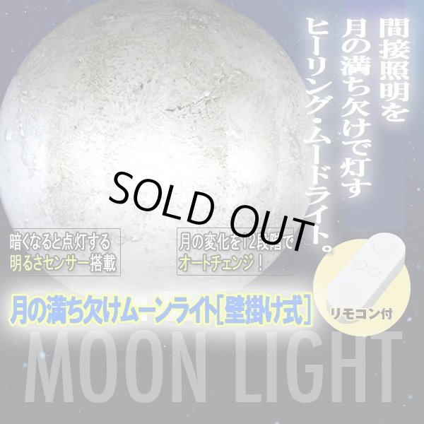 月の満ち欠けムーンライト［壁掛け式］RON-428