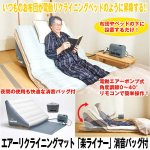 画像1: 送料無料！エアーリクライニングマット「楽ライナー」専用消音バッグ付 (1)