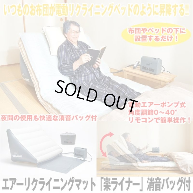 画像1: エアーリクライニングマット「楽ライナー」(騒音改良版）＋専用消音バッグ付 (1)