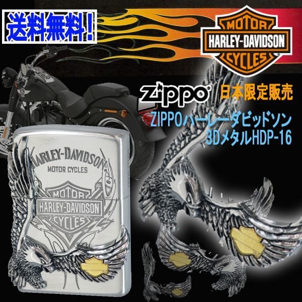 ZIPPOハーレーダビッドソン［日本限定販売］3DメタルHDP-16PGL-HDP-16
