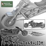 画像1: マスターカット「モーターサイクルフォルダーLED付」 (1)