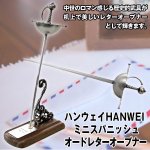 画像1: ハンウェイHANWEIミニスパニッシュオードレターオープナー (1)