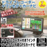 画像1: ドライブレコーダー付き7インチ ワンセグTV内蔵GPSカーナビ (1)