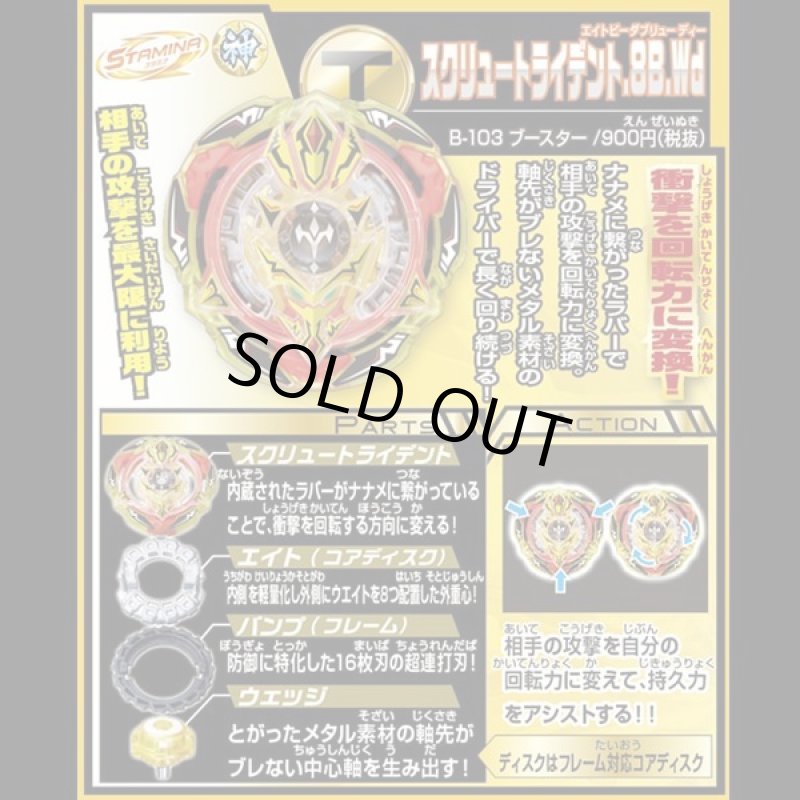 画像2: ベイブレードバーストB-103ブースター「スクリュートライデント.8B.Wd(エイトビーダブリュービー)」 (2)