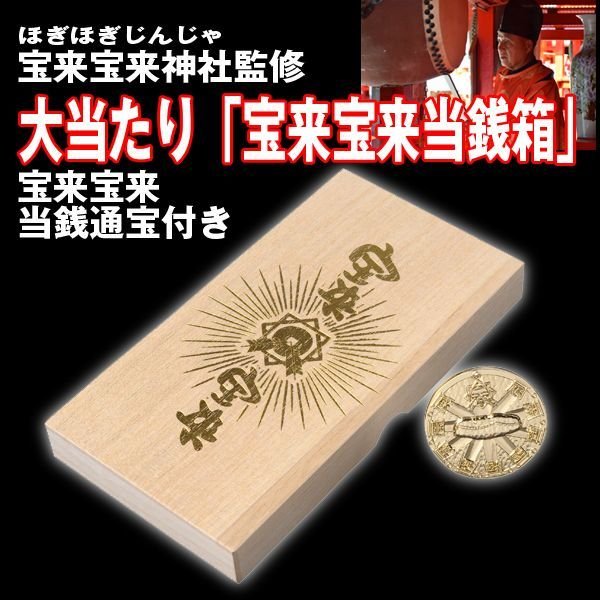 宝来宝来神社監修大当たり「宝来宝来当銭箱」FRM-HGHGB