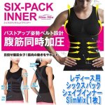 画像1: レディース用シックスパックシェイプインナーSlimMix［1枚］ (1)