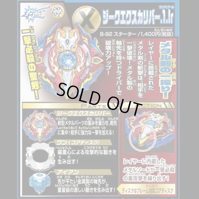 画像2: ベイブレードバーストB-92 スターター「ジークエクスカリバー.1.Ir(ワンアイアール)」 (2)