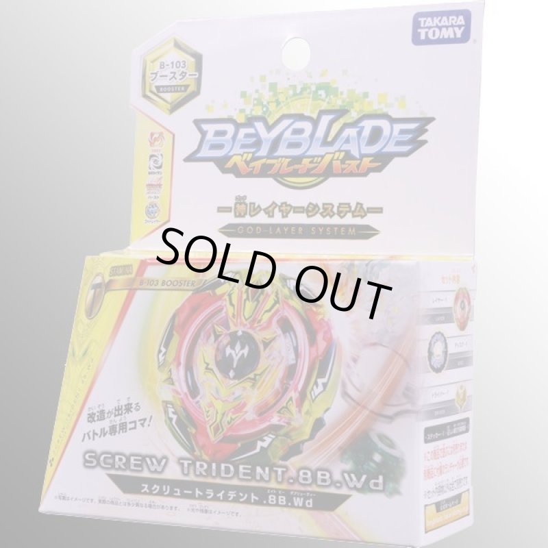 画像3: ベイブレードバーストB-103ブースター「スクリュートライデント.8B.Wd(エイトビーダブリュービー)」 (3)