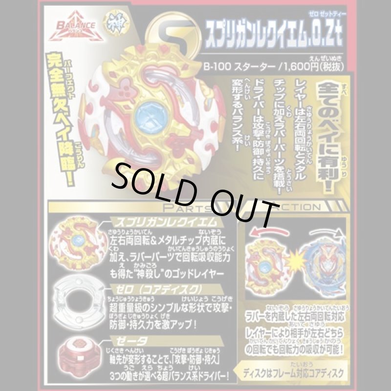 画像2: ベイブレードバーストB-100スターター「スプリガンレクイエム.0.Zt(ゼロゼットティー)」 (2)