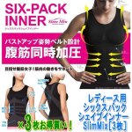 画像1: レディース用シックスパックシェイプインナーSlimMix［3枚］ (1)