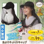 画像4: 虫よけネットUVキャップ (4)