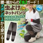 画像1: 虫よけネットひざ当て付きパンツ (1)