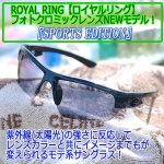 画像4: ロイヤルリング スポーツエディション調光サングラス (4)