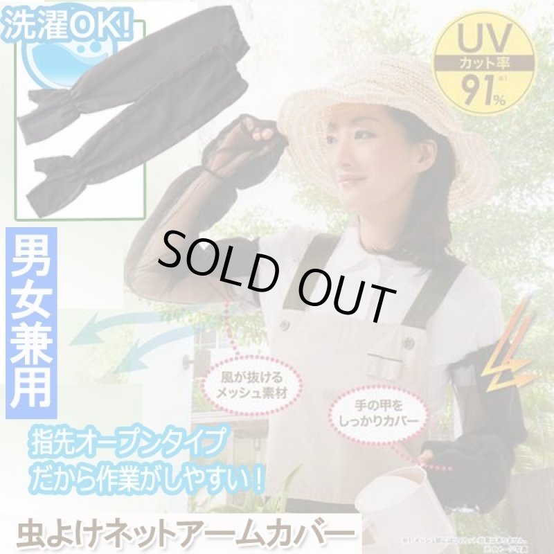 画像5: 虫よけネットアームカバー (5)