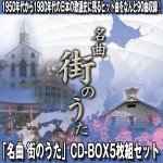 画像1: 「名曲 街のうた」CD-BOX5枚組セット (1)