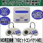 画像1: MD用互換機「16ビットコンパクトMD」 (1)