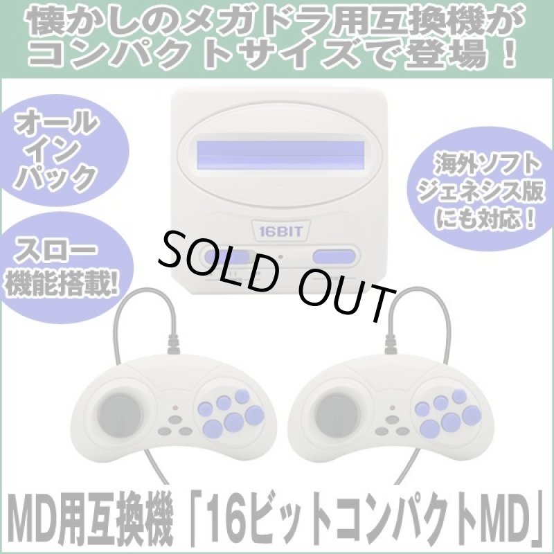 画像1: MD用互換機「16ビットコンパクトMD」 (1)