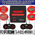 画像1: 送料無料！FC/SFC用互換機「レトロコンボHDMI」 (1)