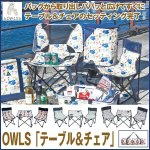 画像1: OWLS「テーブル＆チェア」 (1)