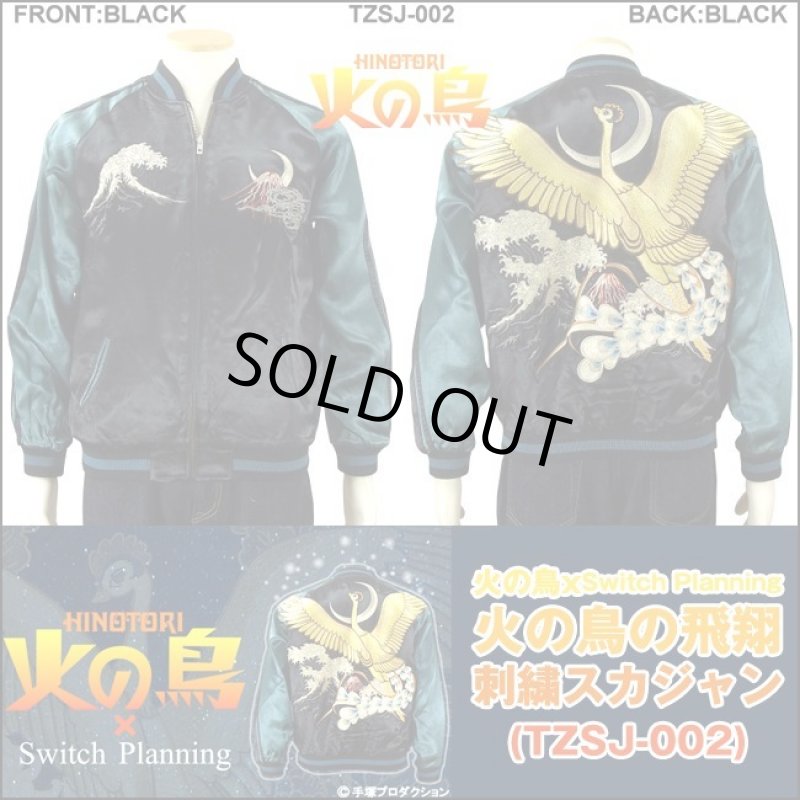 画像9: 火の鳥の飛翔刺繍スカジャン(TZSJ-002) (9)