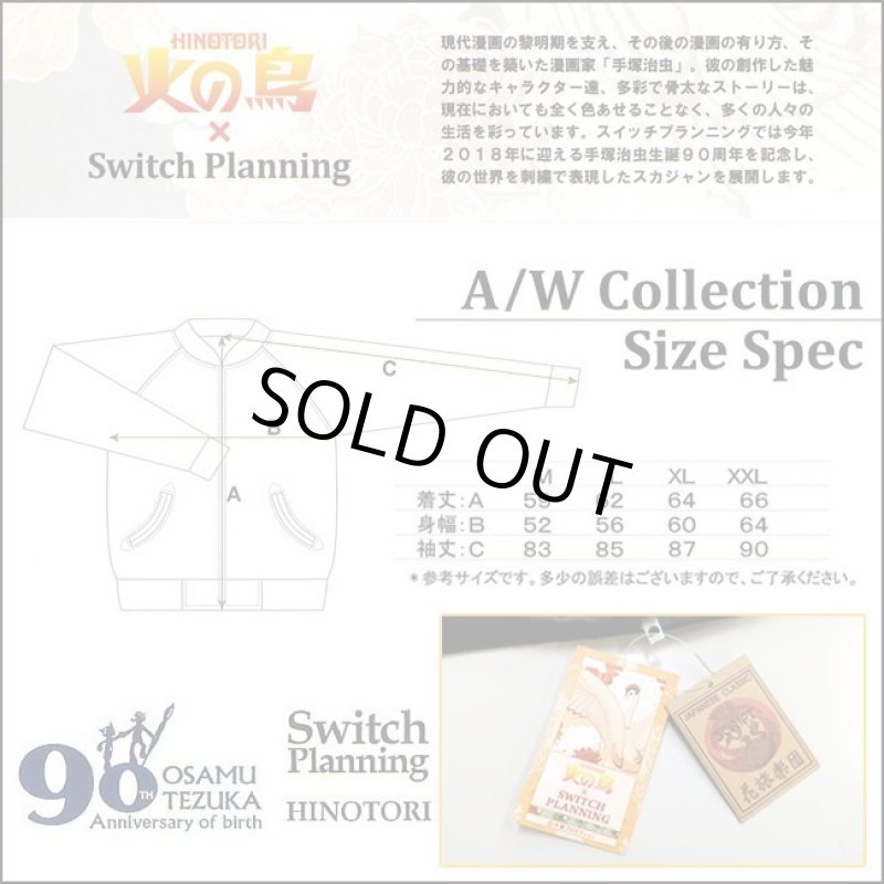 画像8: 火の鳥の飛翔刺繍スカジャン(TZSJ-002) (8)