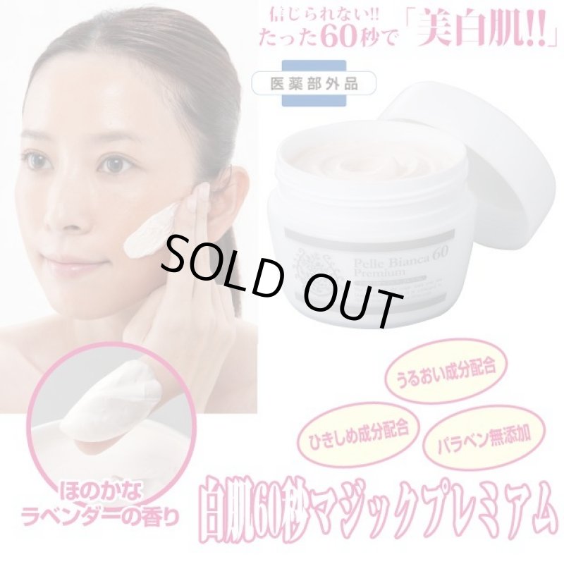 画像6: 白肌60秒マジックプレミアム (6)