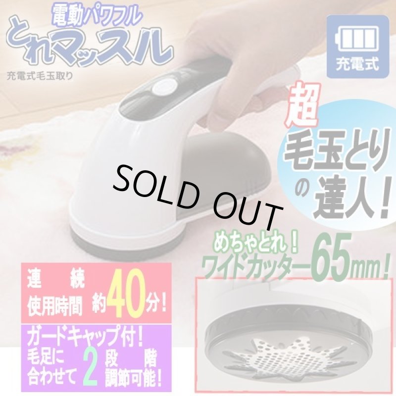 画像1: 電動パワフル毛玉取り「とれマッスル」 (1)