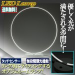 画像1: タッチセンサー式無段階調光リングルームLEDランプ (1)