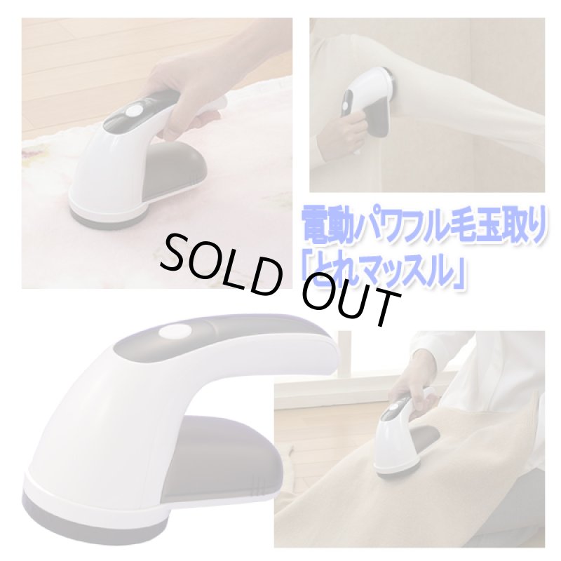 画像5: 電動パワフル毛玉取り「とれマッスル」 (5)