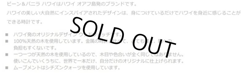 画像2: Bean & Vanilla［ビーン＆バニラ］ハワイアン ナチュラルウッドウォッチ「HLK1001-1」 (2)
