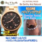 画像1: Bean & Vanilla［ビーン＆バニラ］ハワイアン ナチュラルウッドウォッチ「YLSP482-4」 (1)