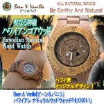 画像1: Bean & Vanilla［ビーン＆バニラ］ハワイアン ナチュラルウッドウォッチ「HLK1001-1」 (1)