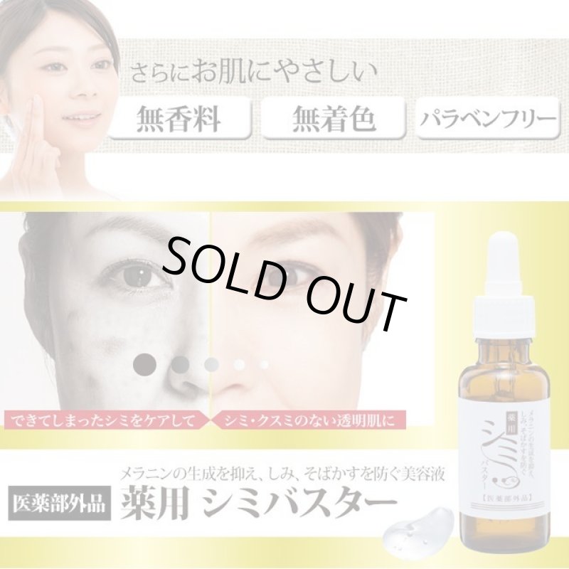 画像8: 薬用「シミバスター」 (8)