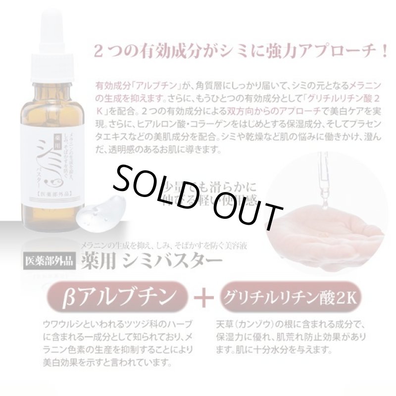 画像4: 薬用「シミバスター」 (4)