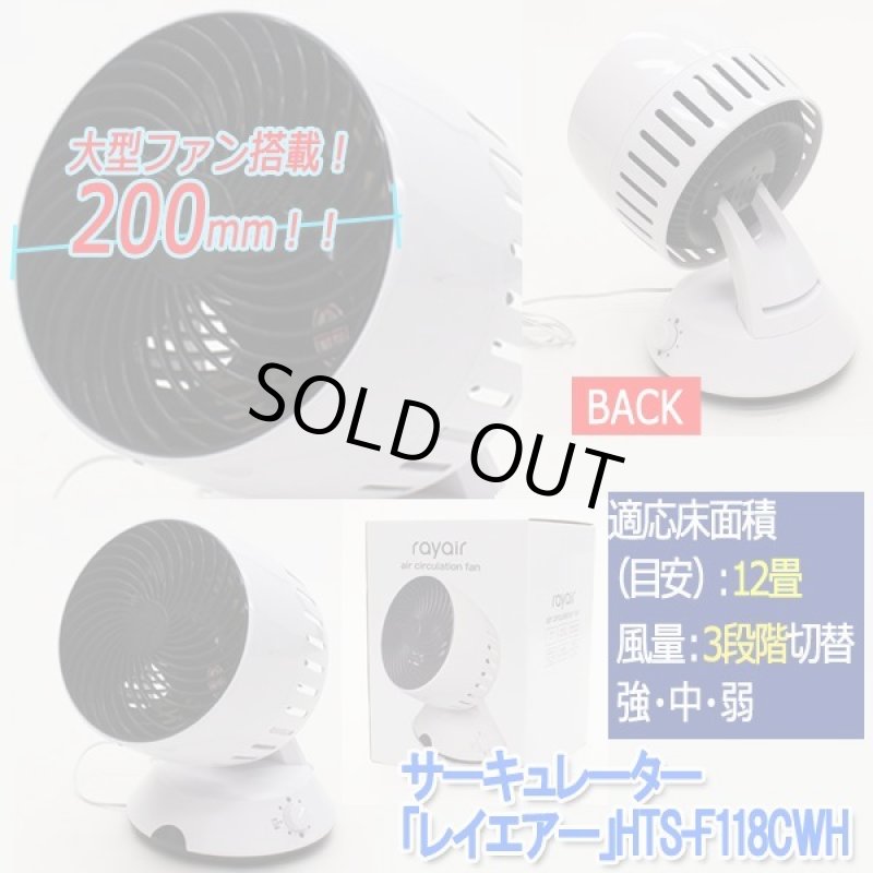 画像5: サーキュレーター「レイエアー」HTS-F118CWH (5)