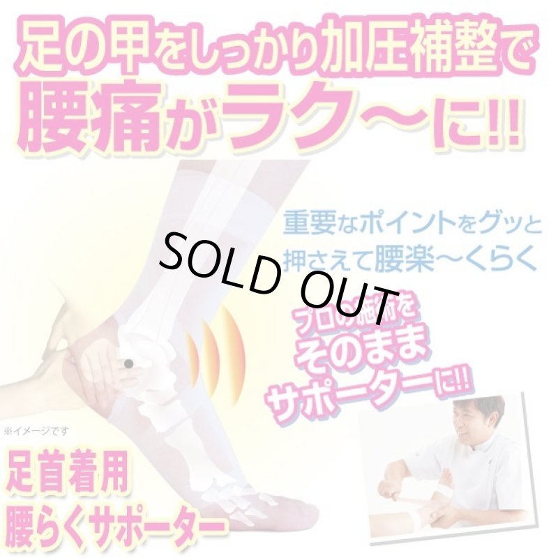 画像1: 足首着用「腰らくサポーター」 (1)