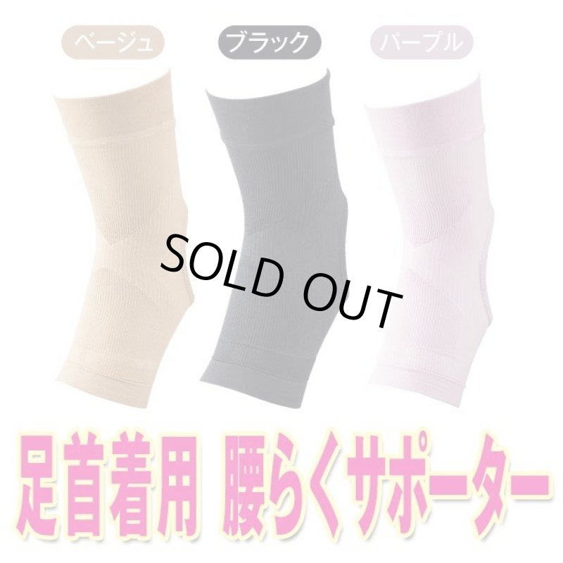 画像4: 足首着用「腰らくサポーター」 (4)