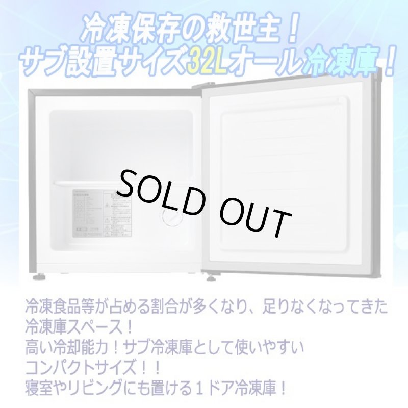 画像2: 左右ドア開き対応！直冷式冷凍庫32L［FR-SF32S］  (2)