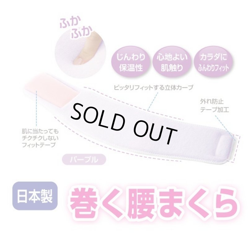 画像5: NEW巻く腰まくら (5)