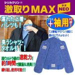 画像1: シリカクリン激取りMAX袖付衣類用NEO (1)