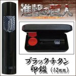 画像5: 送料無料！進撃の巨人ブラックチタン印鑑12ｍｍ (5)