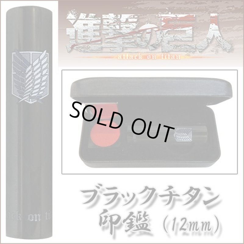 画像5: 送料無料！進撃の巨人ブラックチタン印鑑12ｍｍ (5)