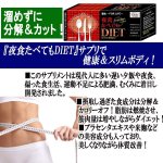 画像3: 夜食たべてもDIET［ダイエット］150粒 (3)