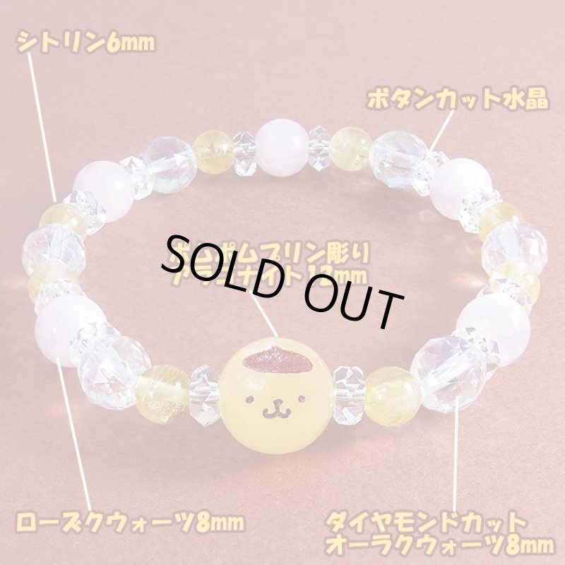 画像5: 「ポムポムプリン」天然石ブレスレット (5)