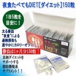 画像4: 夜食たべてもDIET［ダイエット］150粒 (4)