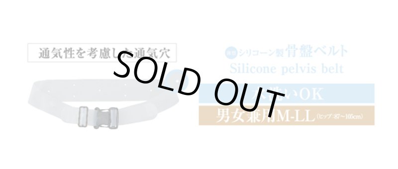 画像6: 薄型シリコーン製骨盤ベルト［バックル式］ (6)