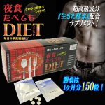 画像1: 夜食たべてもDIET［ダイエット］150粒 (1)