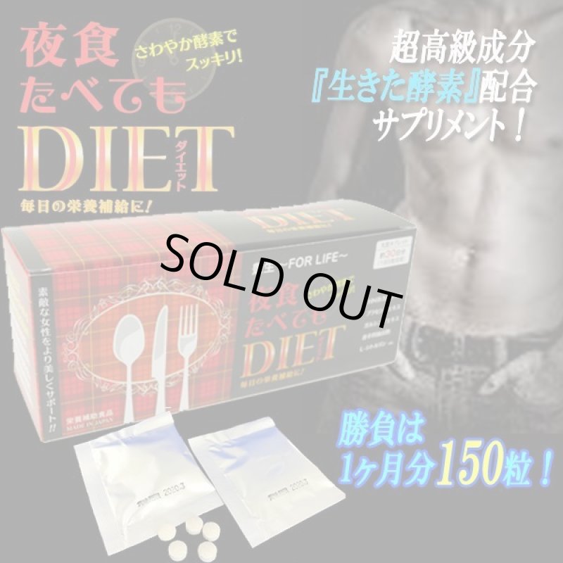 画像1: 夜食たべてもDIET［ダイエット］150粒 (1)