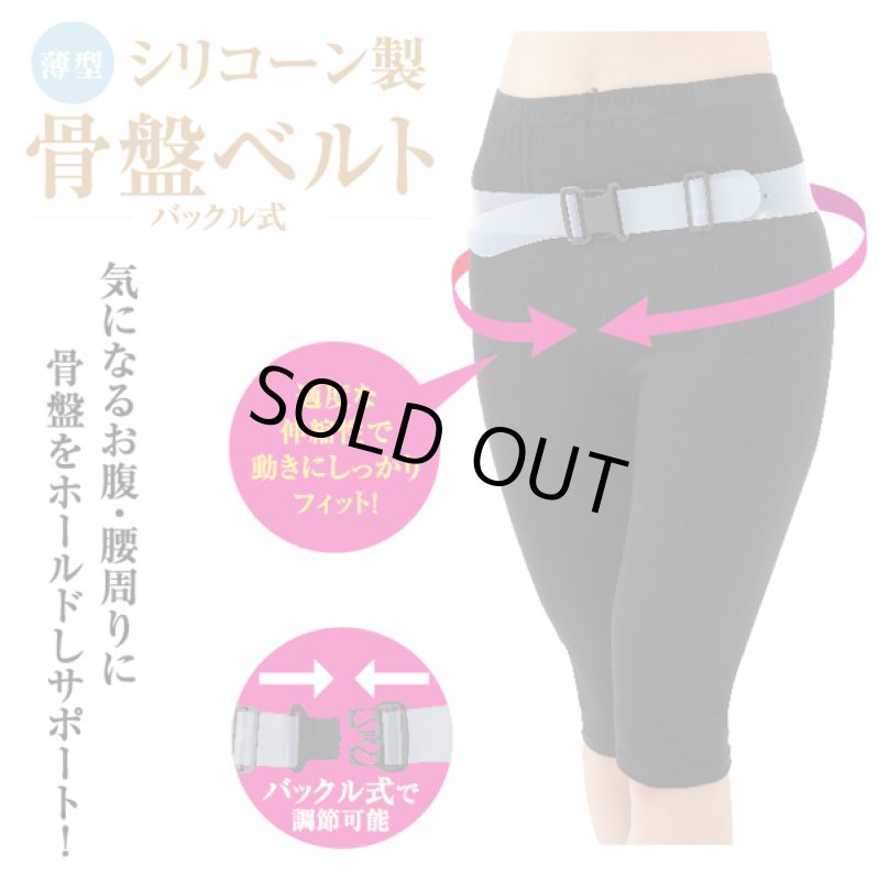 画像7: 薄型シリコーン製骨盤ベルト［バックル式］ (7)
