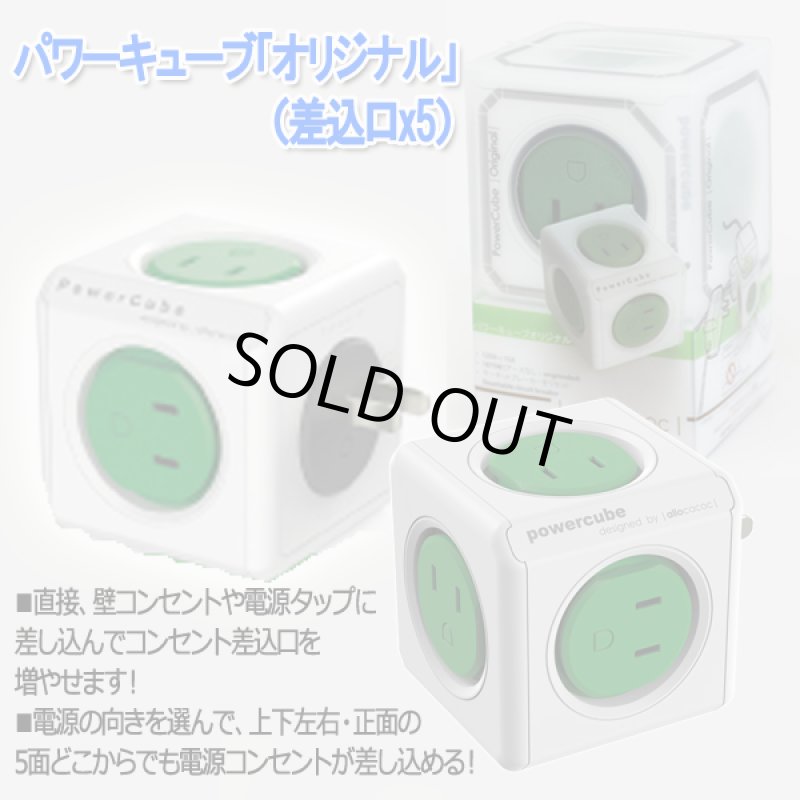画像8: パワーキューブ「オリジナル」(差込口x5) (8)